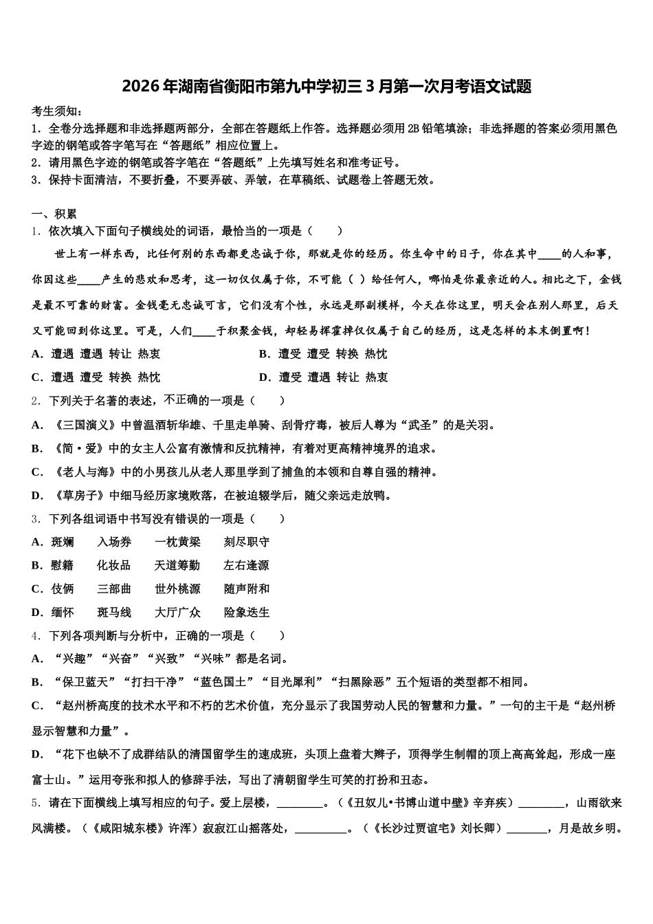 2026年湖南省衡阳市第九中学初三3月第一次月考语文试题含解析_第1页