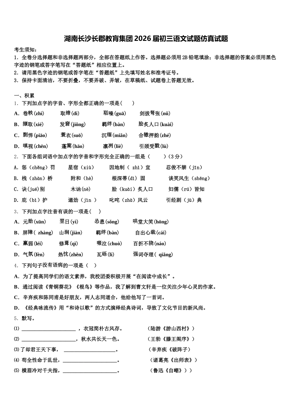 湖南长沙长郡教肓集团2026届初三语文试题仿真试题含解析_第1页
