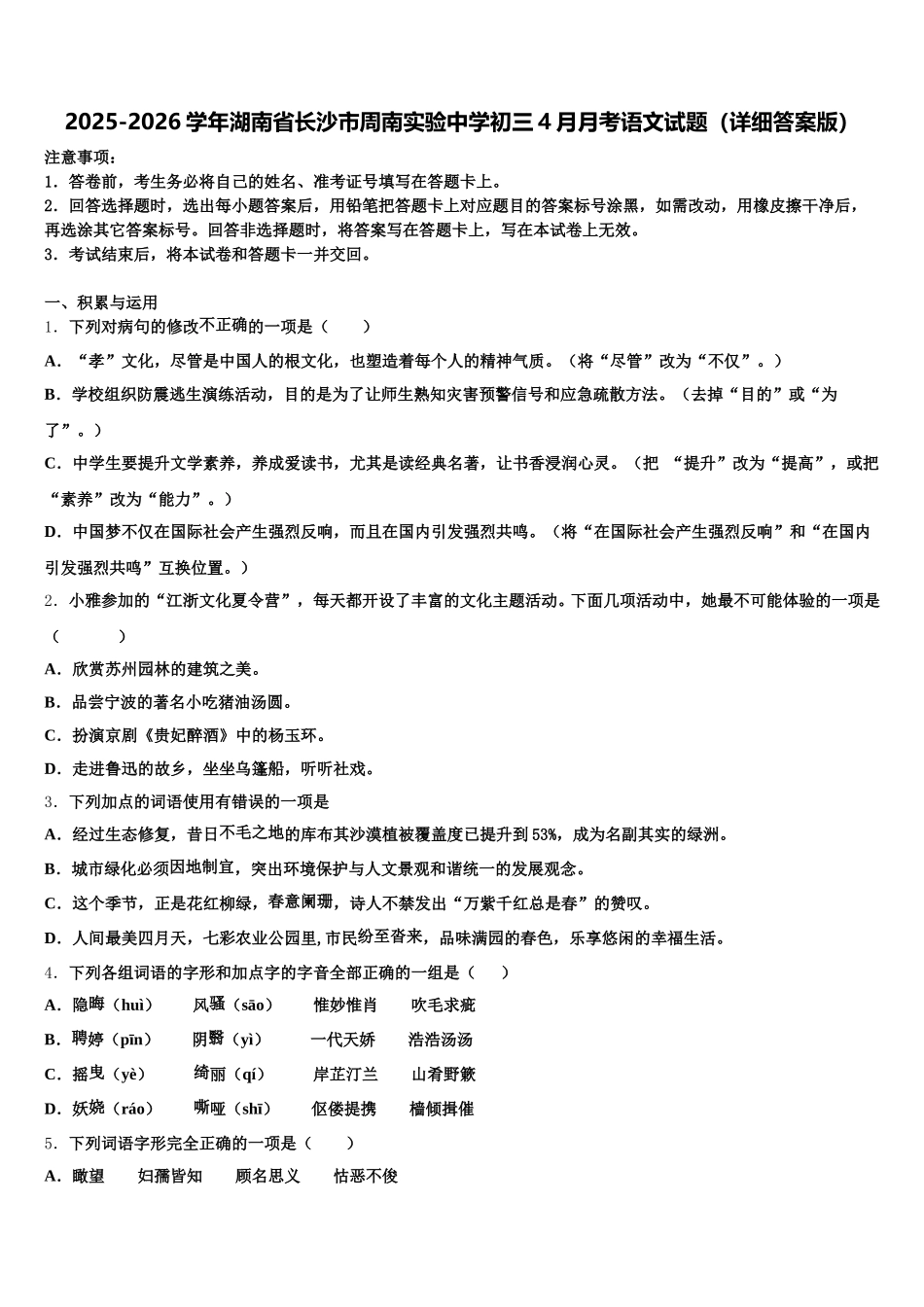 2025-2026学年湖南省长沙市周南实验中学初三4月月考语文试题（详细答案版）含解析_第1页