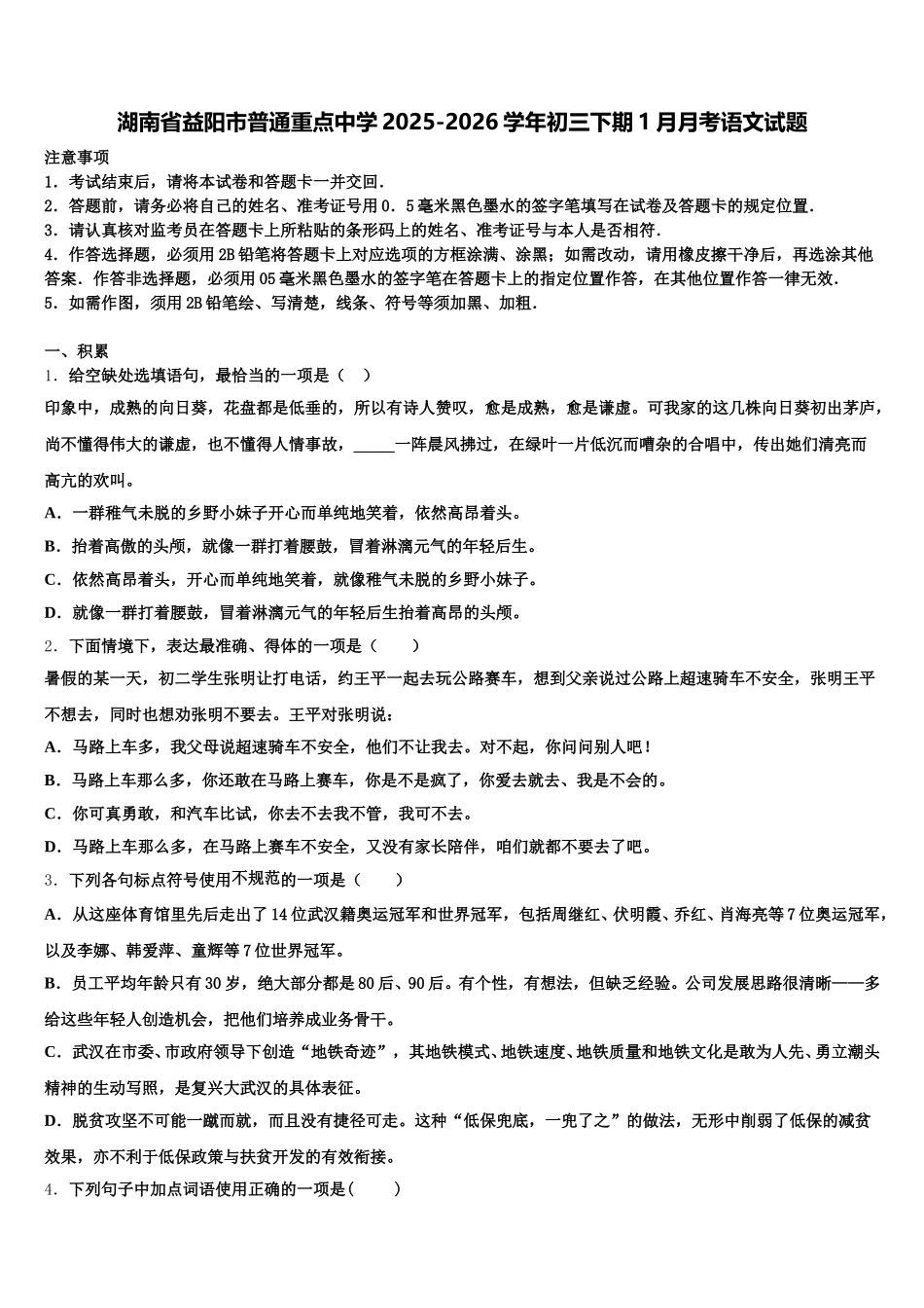 湖南省益阳市普通重点中学2025-2026学年初三下期1月月考语文试题含解析_第1页