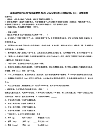 湖南省岳阳市汨罗市沙溪中学2025-2026学年初三模拟训练（三）语文试题含解析