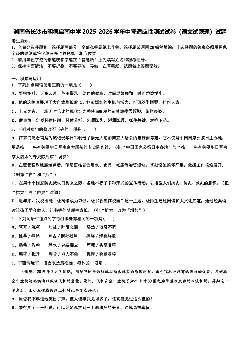 湖南省长沙市明德启南中学2025-2026学年中考适应性测试试卷（语文试题理）试题含解析_第1页