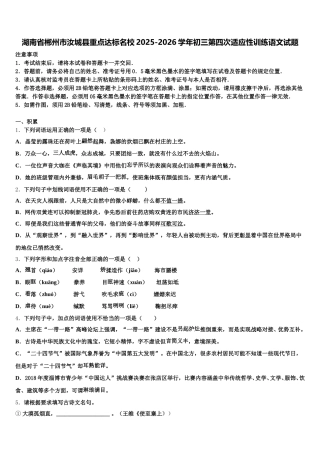 湖南省郴州市汝城县重点达标名校2025-2026学年初三第四次适应性训练语文试题含解析