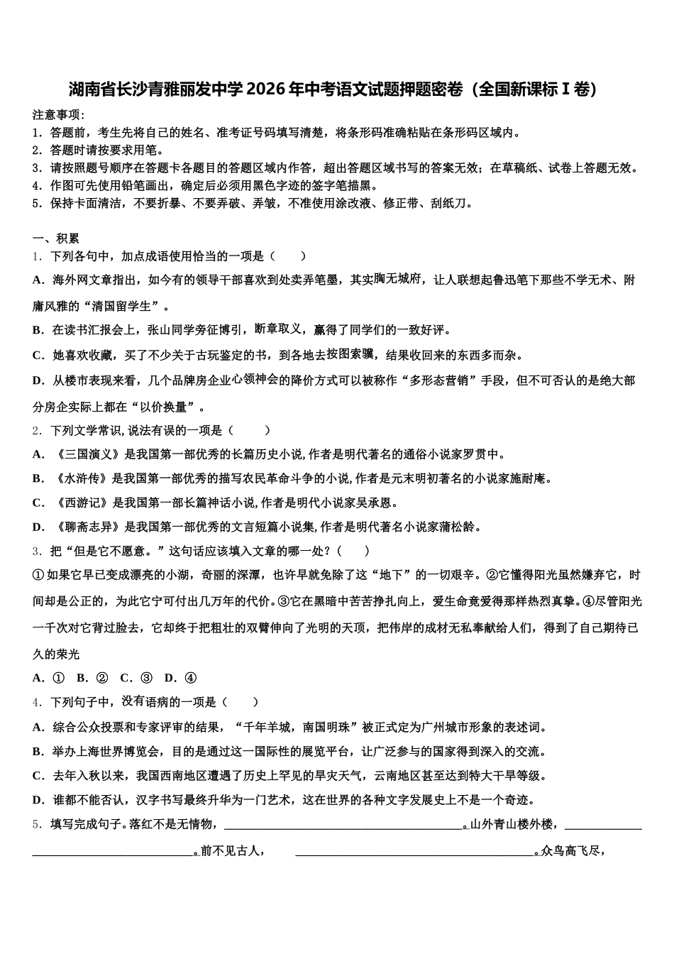 湖南省长沙青雅丽发中学2026年中考语文试题押题密卷（全国新课标Ⅰ卷）含解析_第1页