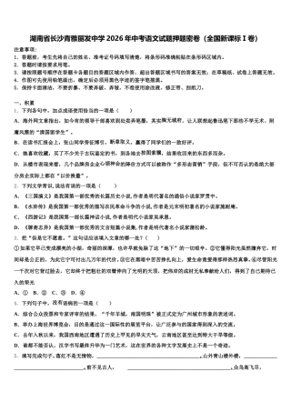 湖南省长沙青雅丽发中学2026年中考语文试题押题密卷（全国新课标Ⅰ卷）含解析
