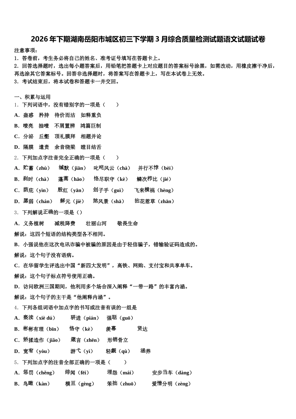 2026年下期湖南岳阳市城区初三下学期3月综合质量检测试题语文试题试卷含解析_第1页