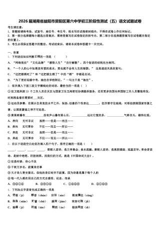 2026届湖南省益阳市资阳区第六中学初三阶段性测试（五）语文试题试卷含解析