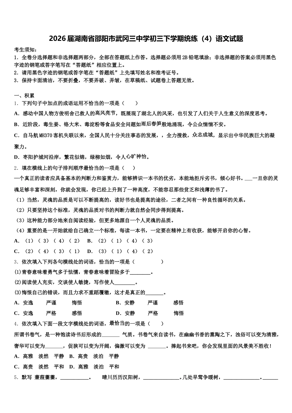2026届湖南省邵阳市武冈三中学初三下学期统练（4）语文试题含解析_第1页
