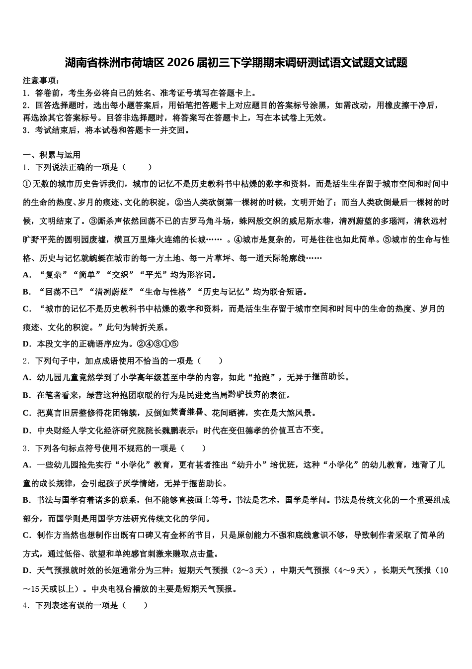 湖南省株洲市荷塘区2026届初三下学期期末调研测试语文试题文试题含解析_第1页