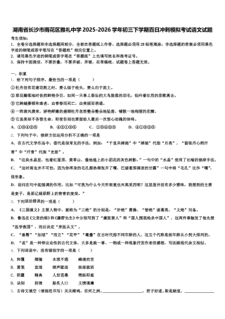 湖南省长沙市雨花区雅礼中学2025-2026学年初三下学期百日冲刺模拟考试语文试题含解析
