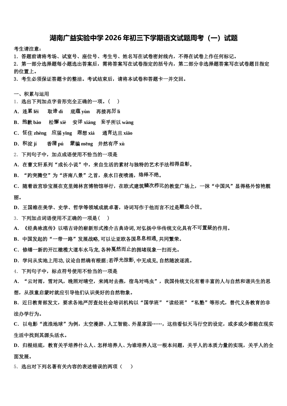 湖南广益实验中学2026年初三下学期语文试题周考（一）试题含解析_第1页