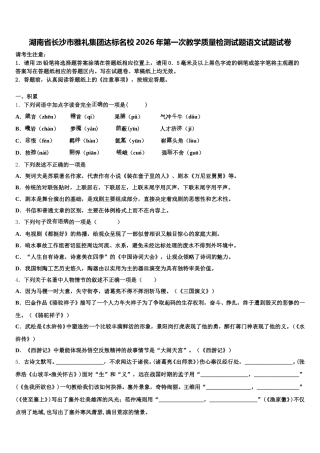 湖南省长沙市雅礼集团达标名校2026年第一次教学质量检测试题语文试题试卷含解析