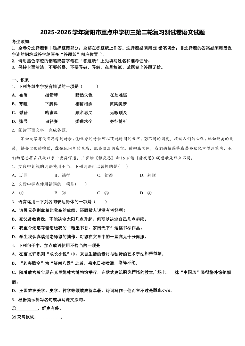 2025-2026学年衡阳市重点中学初三第二轮复习测试卷语文试题含解析_第1页