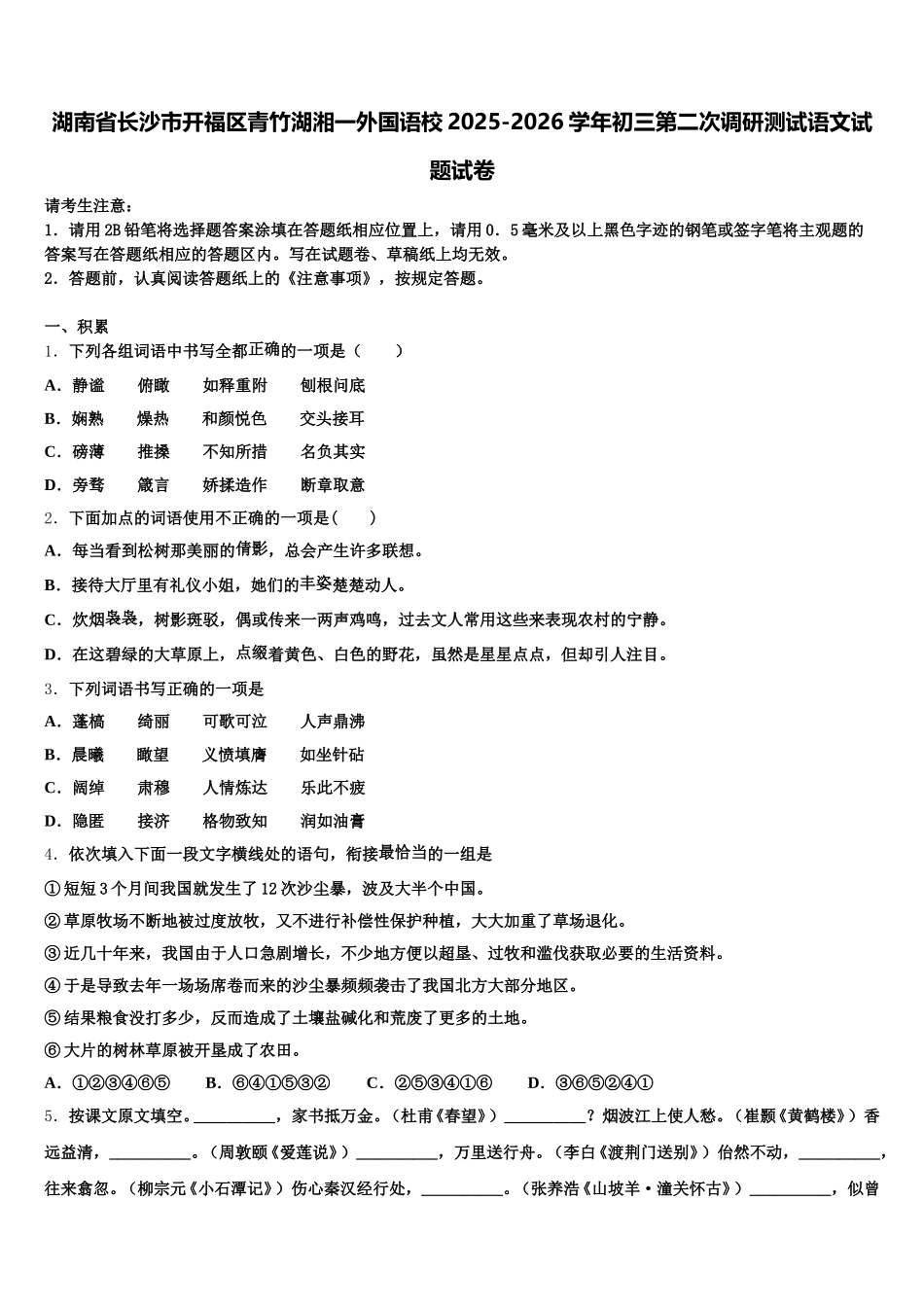 湖南省长沙市开福区青竹湖湘一外国语校2025-2026学年初三第二次调研测试语文试题试卷含解析_第1页