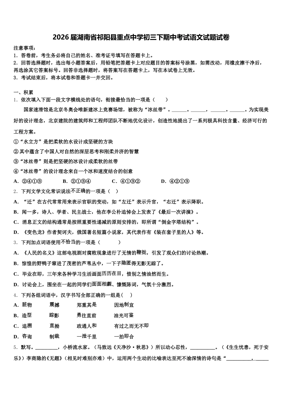 2026届湖南省祁阳县重点中学初三下期中考试语文试题试卷含解析_第1页