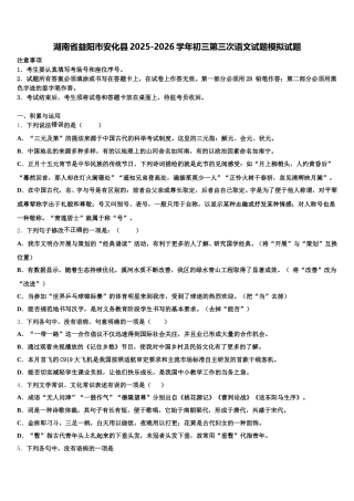 湖南省益阳市安化县2025-2026学年初三第三次语文试题模拟试题含解析