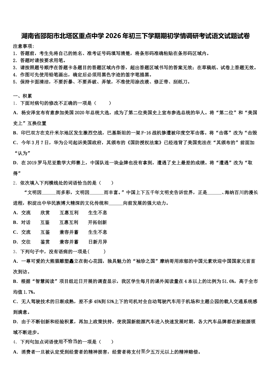 湖南省邵阳市北塔区重点中学2026年初三下学期期初学情调研考试语文试题试卷含解析_第1页