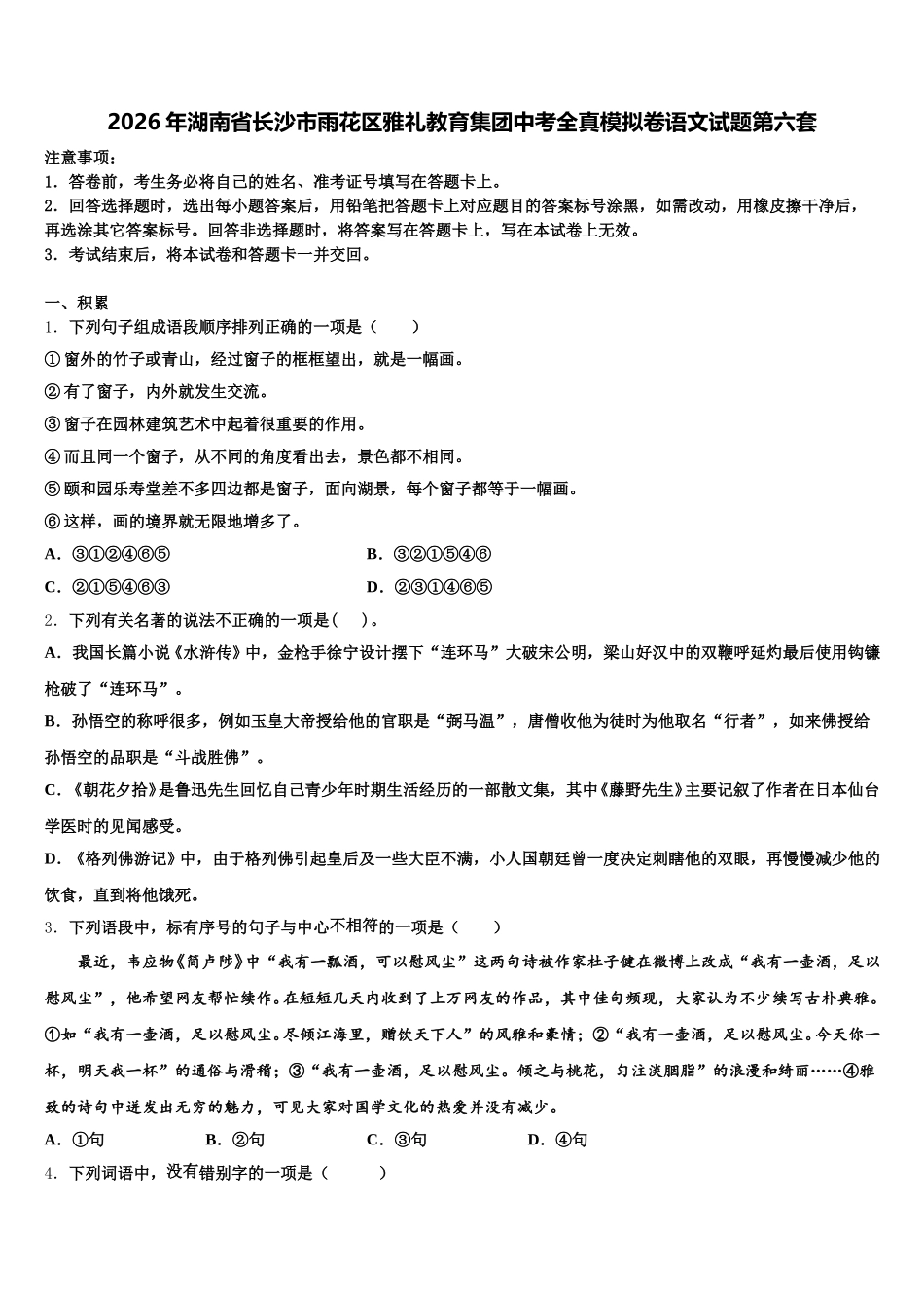 2026年湖南省长沙市雨花区雅礼教育集团中考全真模拟卷语文试题第六套含解析_第1页