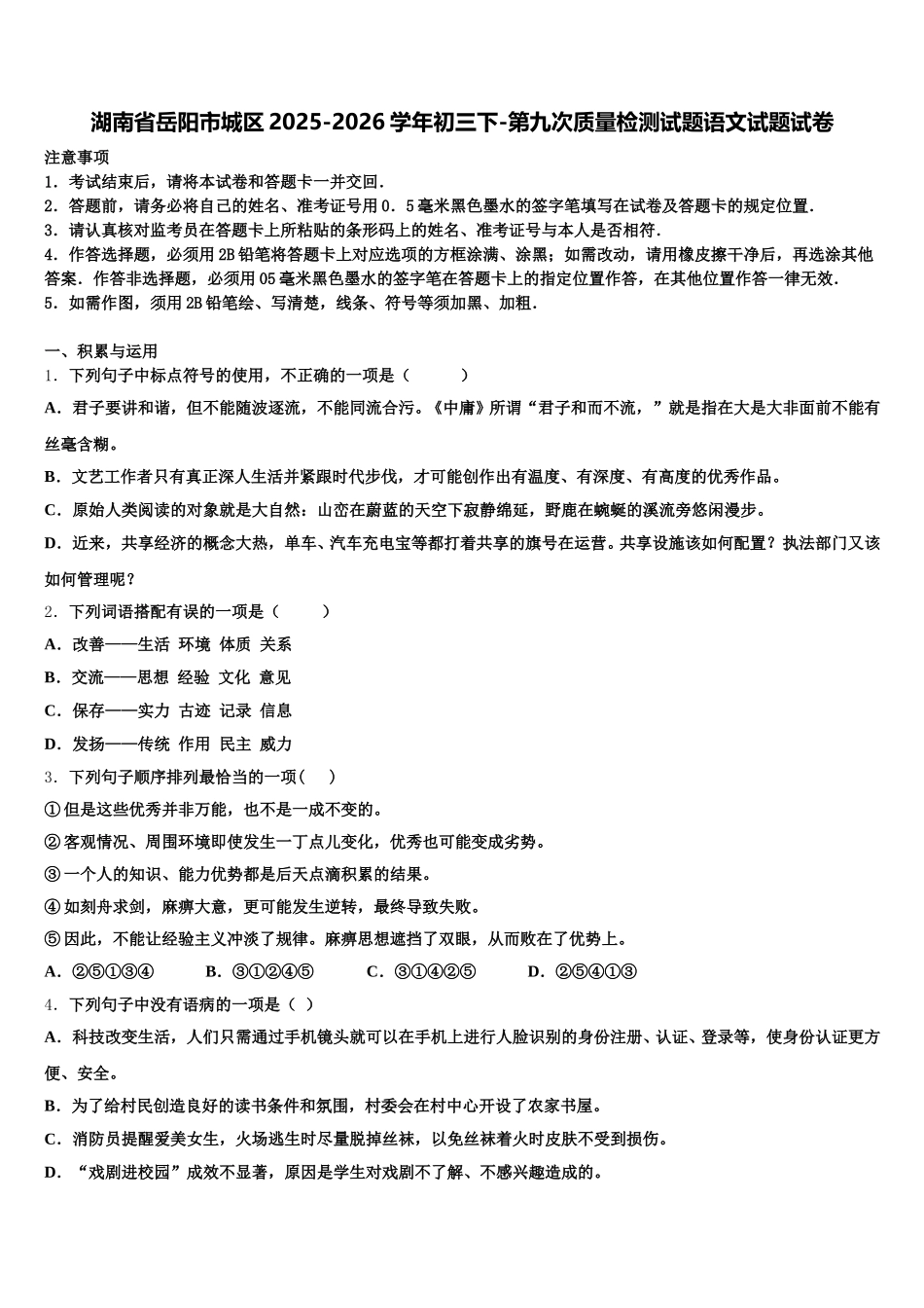 湖南省岳阳市城区2025-2026学年初三下-第九次质量检测试题语文试题试卷含解析_第1页