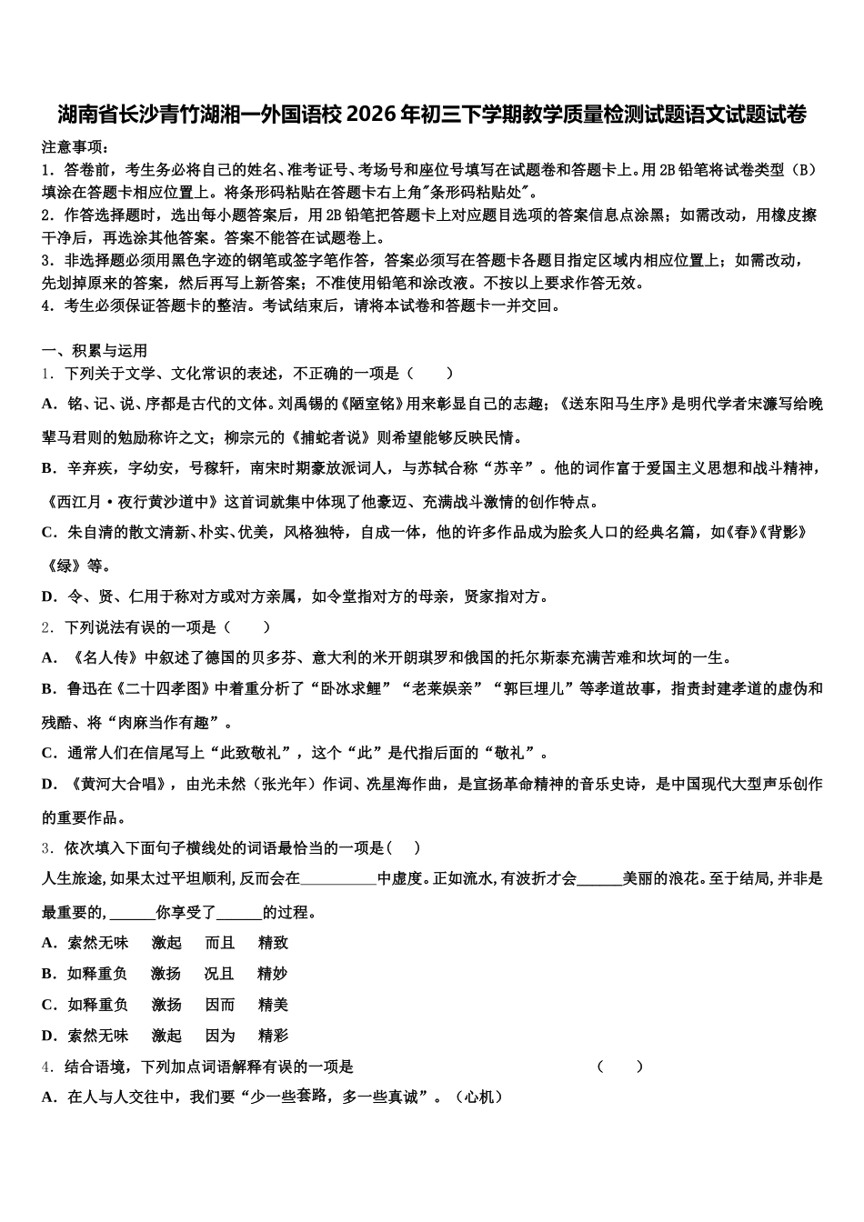 湖南省长沙青竹湖湘一外国语校2026年初三下学期教学质量检测试题语文试题试卷含解析_第1页
