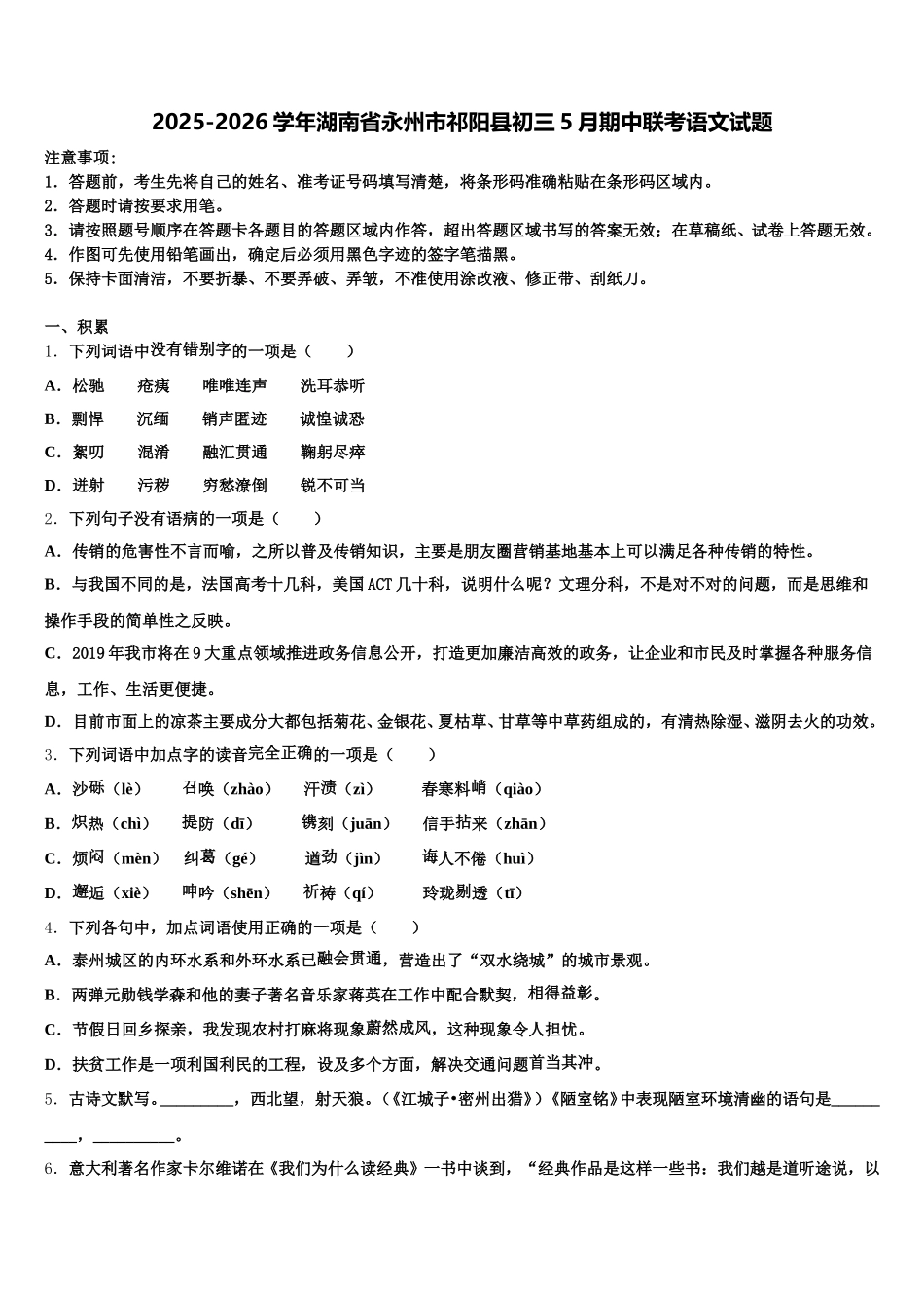 2025-2026学年湖南省永州市祁阳县初三5月期中联考语文试题含解析_第1页