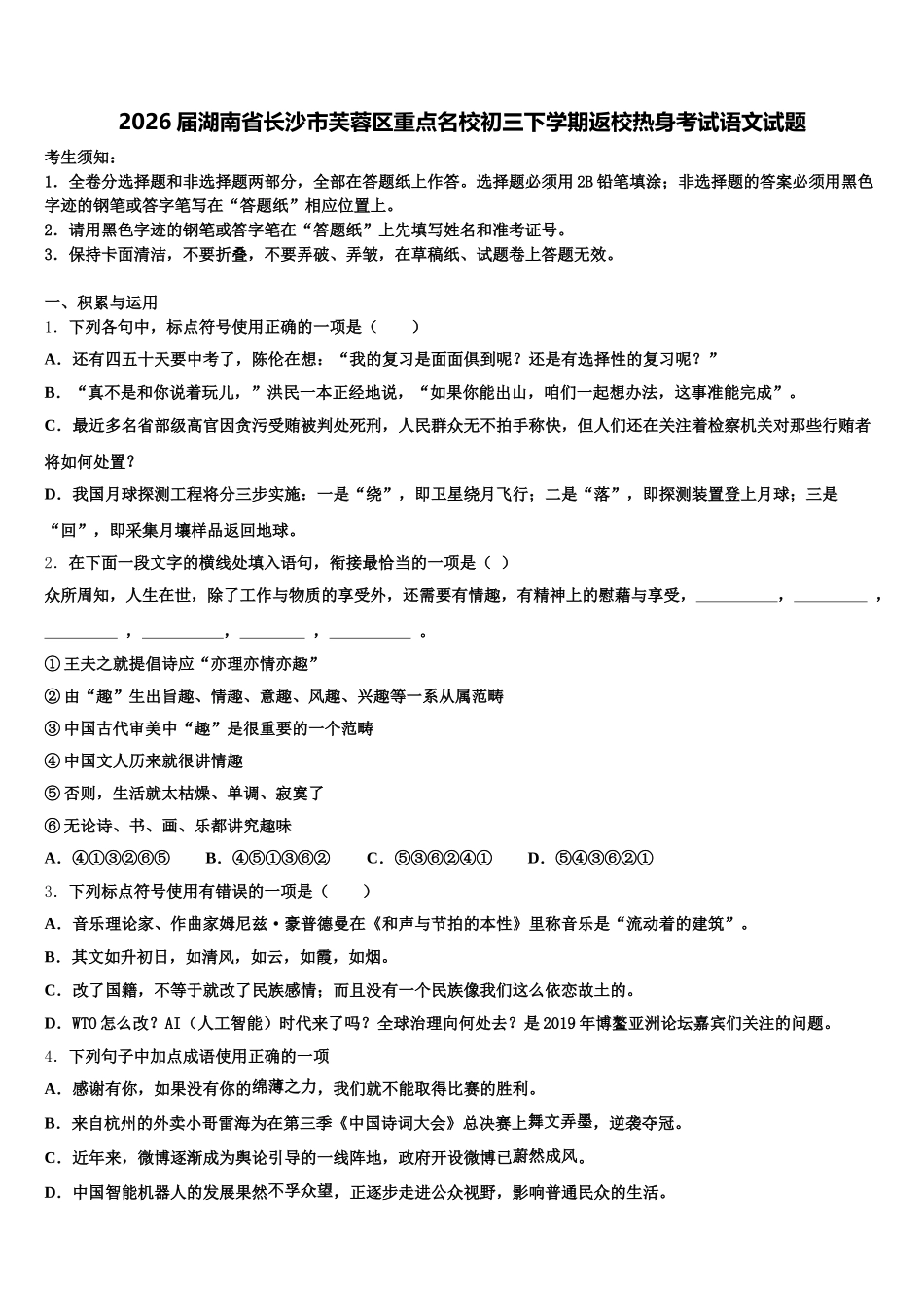 2026届湖南省长沙市芙蓉区重点名校初三下学期返校热身考试语文试题含解析_第1页