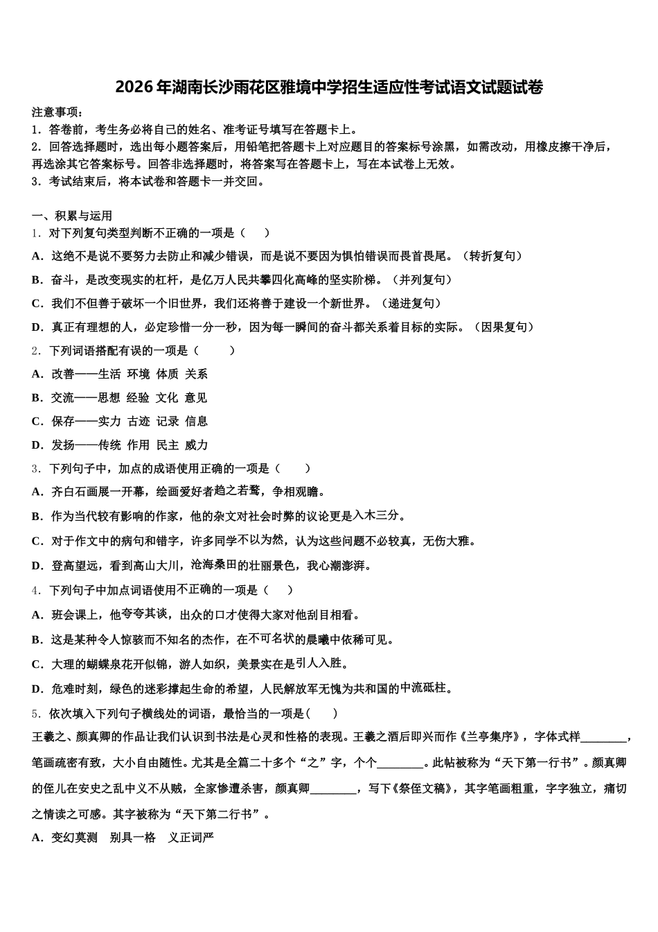 2026年湖南长沙雨花区雅境中学招生适应性考试语文试题试卷含解析_第1页