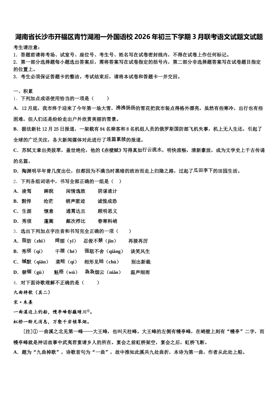 湖南省长沙市开福区青竹湖湘一外国语校2026年初三下学期3月联考语文试题文试题含解析_第1页