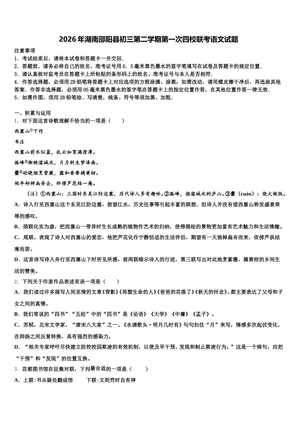 2026年湖南邵阳县初三第二学期第一次四校联考语文试题含解析_第1页