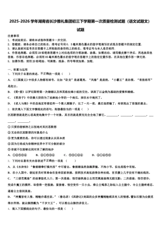 2025-2026学年湖南省长沙雅礼集团初三下学期第一次质量检测试题（语文试题文）试题含解析