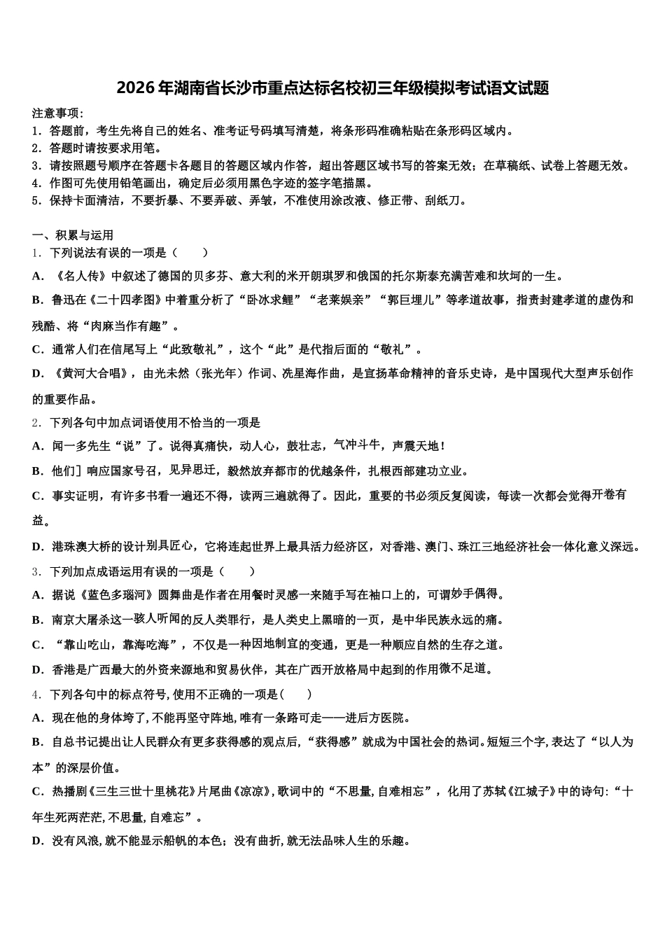 2026年湖南省长沙市重点达标名校初三年级模拟考试语文试题含解析_第1页