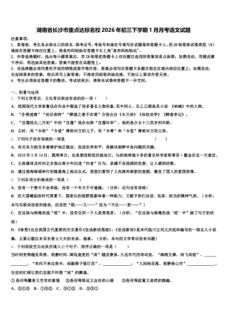湖南省长沙市重点达标名校2026年初三下学期1月月考语文试题含解析