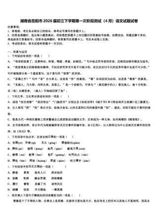 湖南省岳阳市2026届初三下学期第一次阶段测试（4月）语文试题试卷含解析