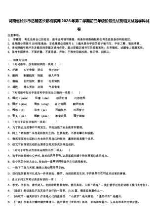湖南省长沙市岳麓区长郡梅溪湖2026年第二学期初三年级阶段性试测语文试题学科试卷含解析