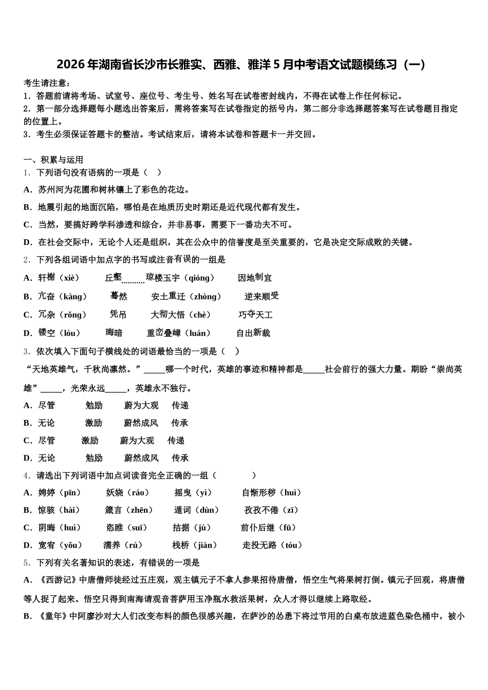 2026年湖南省长沙市长雅实、西雅、雅洋5月中考语文试题模练习（一）含解析_第1页