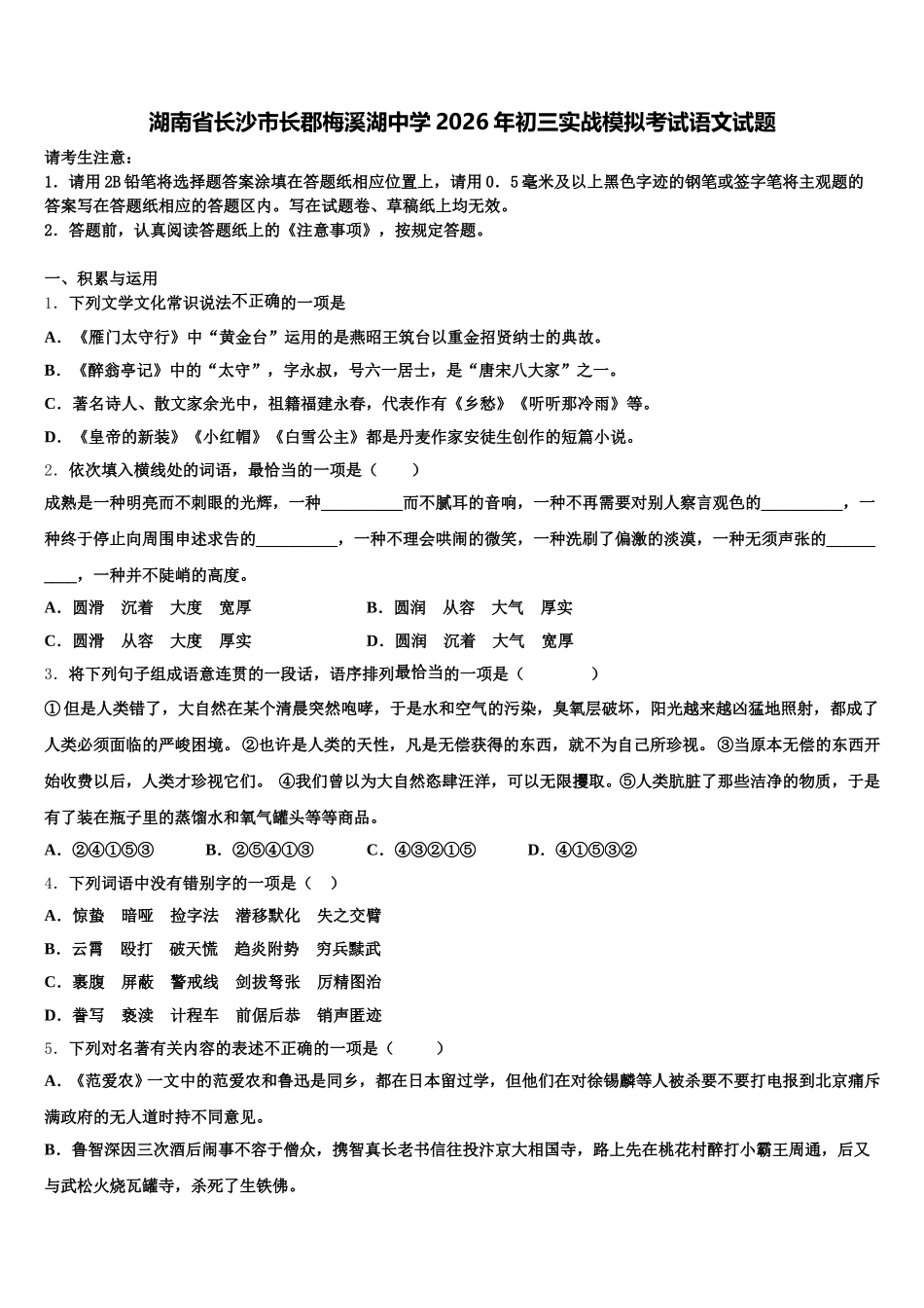 湖南省长沙市长郡梅溪湖中学2026年初三实战模拟考试语文试题含解析_第1页