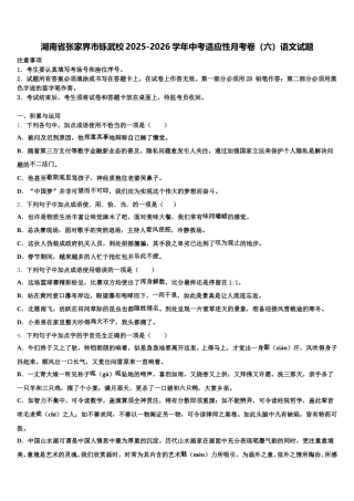 湖南省张家界市铄武校2025-2026学年中考适应性月考卷（六）语文试题含解析