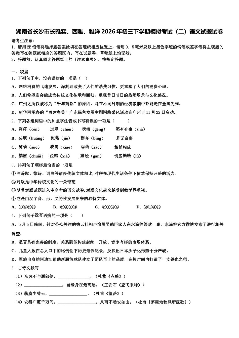湖南省长沙市长雅实、西雅、雅洋2026年初三下学期模拟考试（二）语文试题试卷含解析_第1页