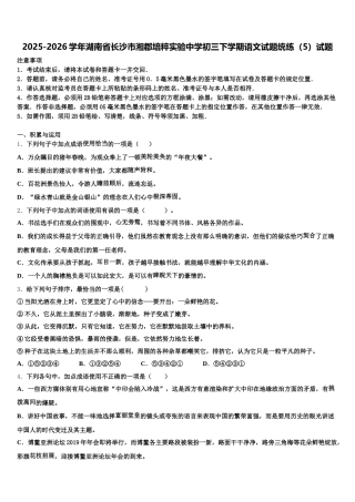 2025-2026学年湖南省长沙市湘郡培粹实验中学初三下学期语文试题统练（5）试题含解析