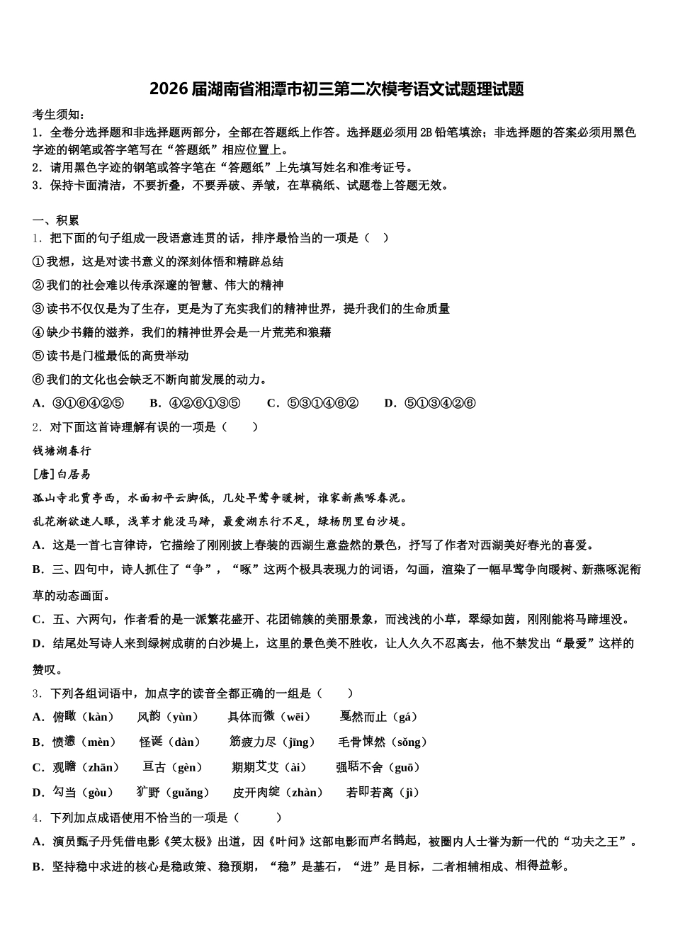 2026届湖南省湘潭市初三第二次模考语文试题理试题含解析_第1页