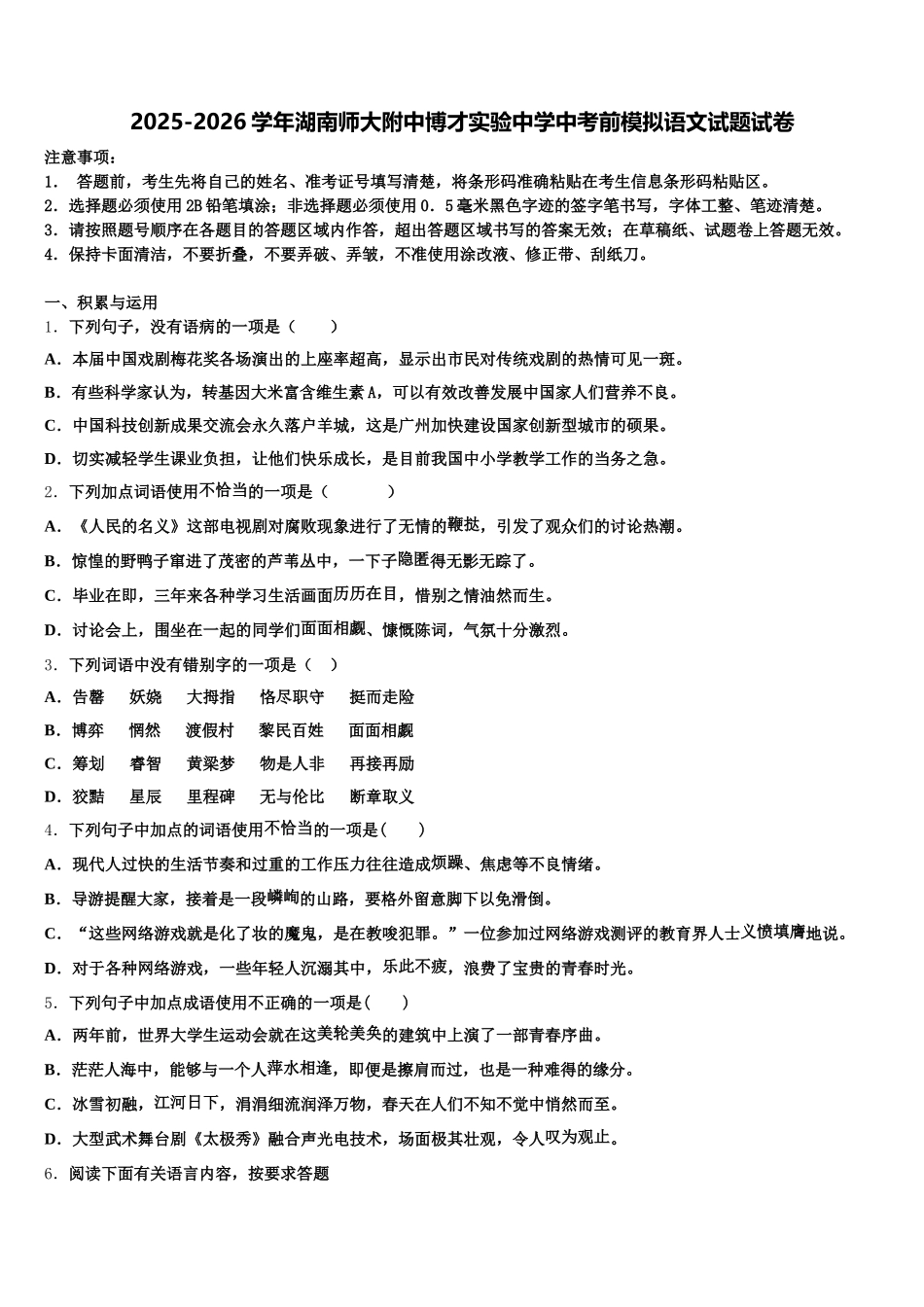 2025-2026学年湖南师大附中博才实验中学中考前模拟语文试题试卷含解析_第1页