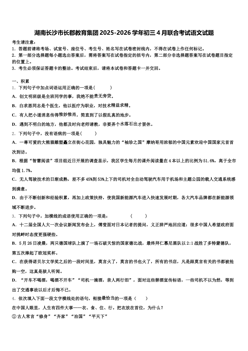 湖南长沙市长郡教育集团2025-2026学年初三4月联合考试语文试题含解析_第1页