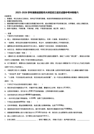 2025-2026学年湖南省邵阳市大祥区初三语文试题中考冲刺卷六含解析