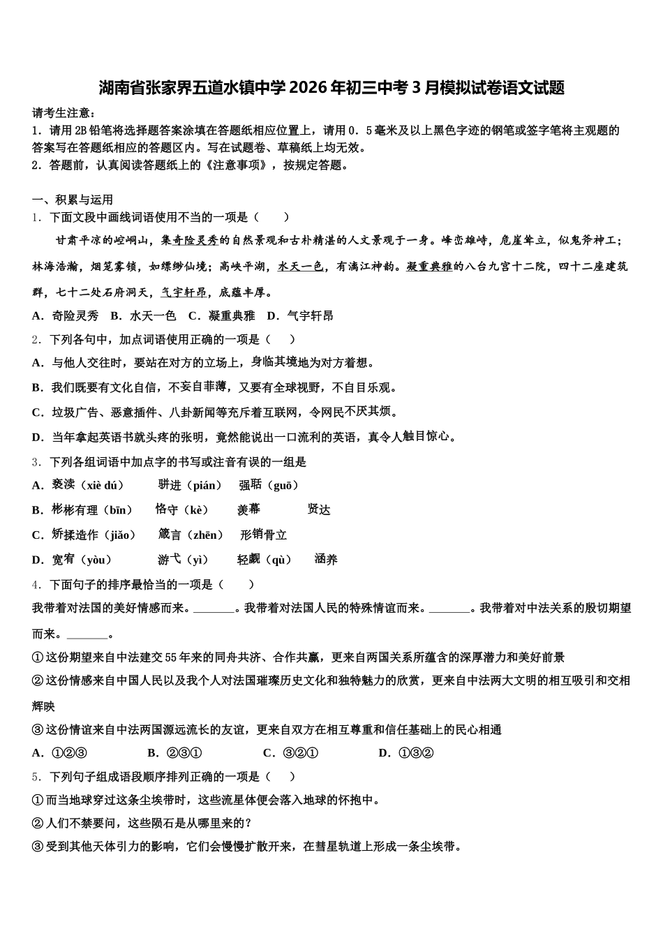 湖南省张家界五道水镇中学2026年初三中考3月模拟试卷语文试题含解析_第1页