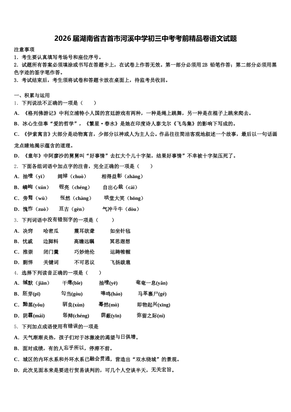 2026届湖南省吉首市河溪中学初三中考考前精品卷语文试题含解析_第1页