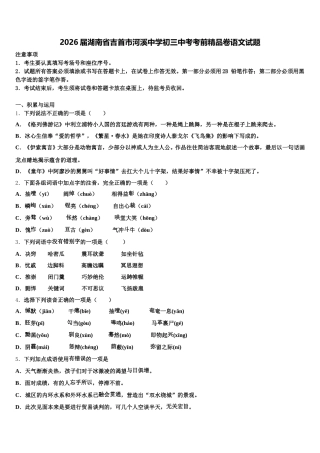2026届湖南省吉首市河溪中学初三中考考前精品卷语文试题含解析