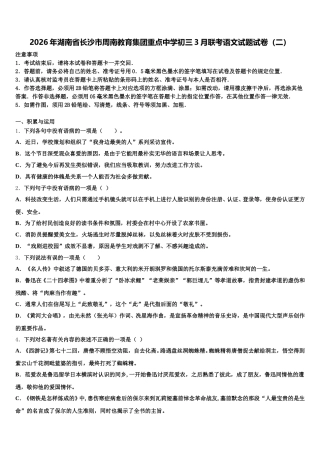 2026年湖南省长沙市周南教育集团重点中学初三3月联考语文试题试卷（二）含解析