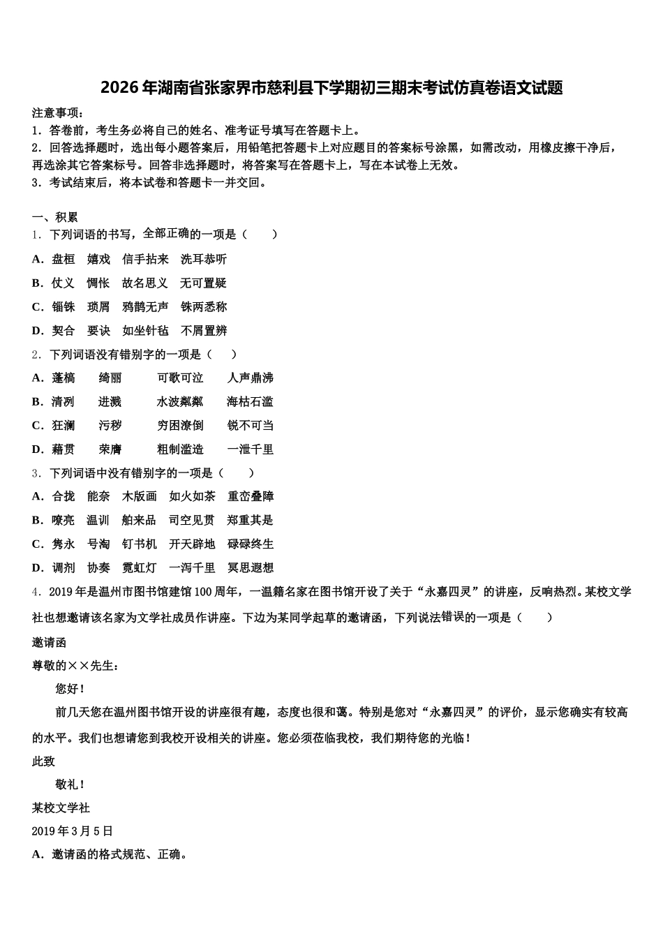 2026年湖南省张家界市慈利县下学期初三期末考试仿真卷语文试题含解析_第1页