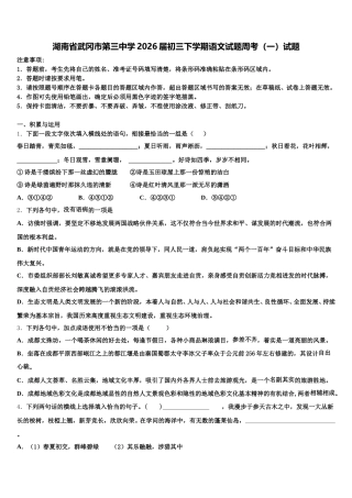 湖南省武冈市第三中学2026届初三下学期语文试题周考（一）试题含解析