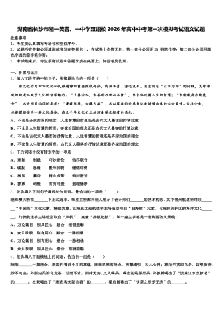 湖南省长沙市湘一芙蓉、一中学双语校2026年高中中考第一次模拟考试语文试题含解析
